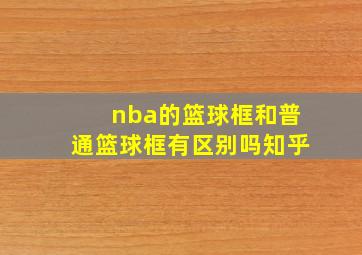 nba的篮球框和普通篮球框有区别吗知乎