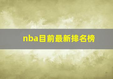 nba目前最新排名榜