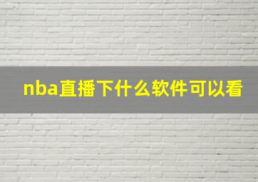 nba直播下什么软件可以看