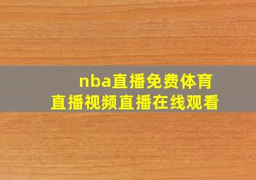 nba直播免费体育直播视频直播在线观看