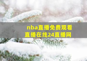 nba直播免费观看直播在线24直播网