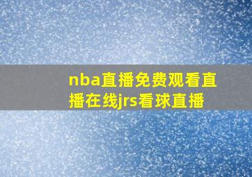 nba直播免费观看直播在线jrs看球直播