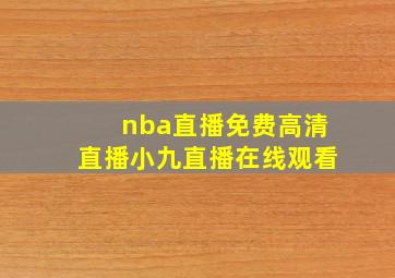 nba直播免费高清直播小九直播在线观看