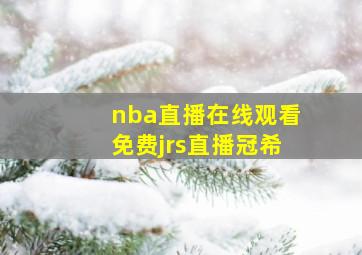 nba直播在线观看免费jrs直播冠希