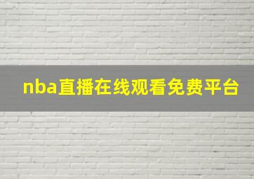 nba直播在线观看免费平台