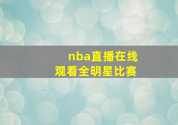 nba直播在线观看全明星比赛