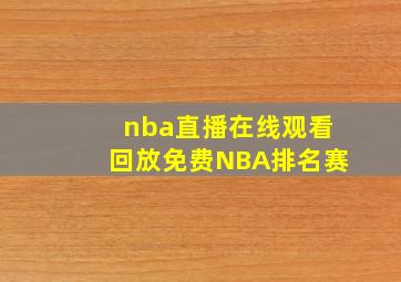 nba直播在线观看回放免费NBA排名赛