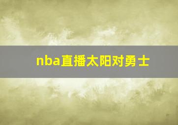 nba直播太阳对勇士