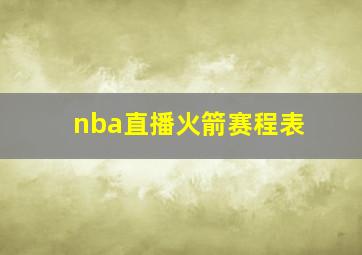 nba直播火箭赛程表