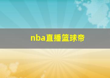 nba直播篮球帝