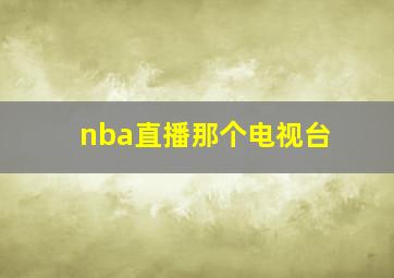 nba直播那个电视台