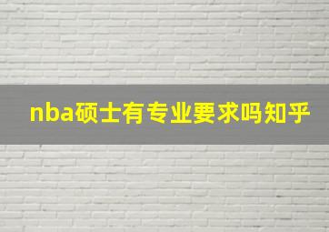 nba硕士有专业要求吗知乎