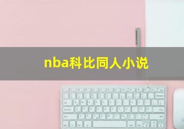 nba科比同人小说