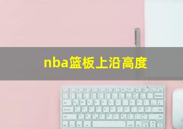 nba篮板上沿高度