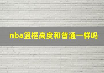 nba篮框高度和普通一样吗