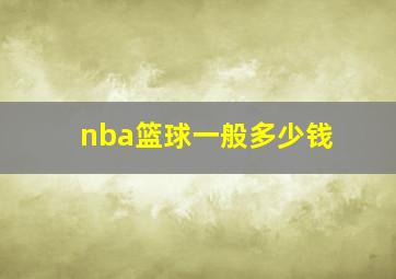 nba篮球一般多少钱