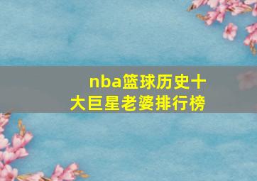 nba篮球历史十大巨星老婆排行榜