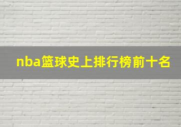 nba篮球史上排行榜前十名