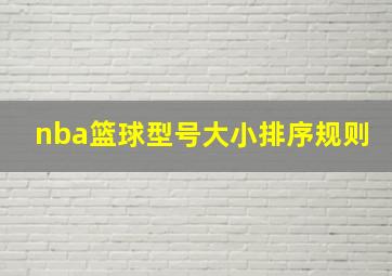 nba篮球型号大小排序规则