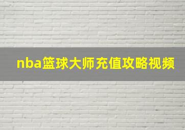 nba篮球大师充值攻略视频