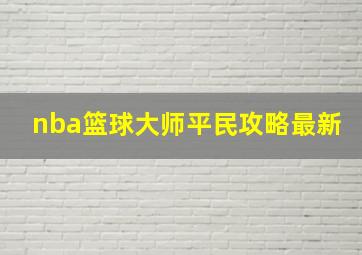 nba篮球大师平民攻略最新