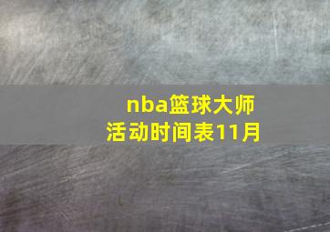 nba篮球大师活动时间表11月