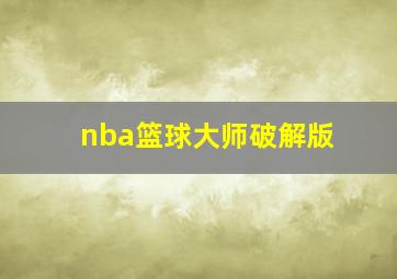 nba篮球大师破解版