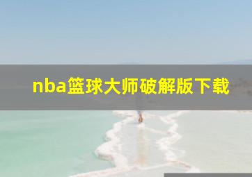 nba篮球大师破解版下载