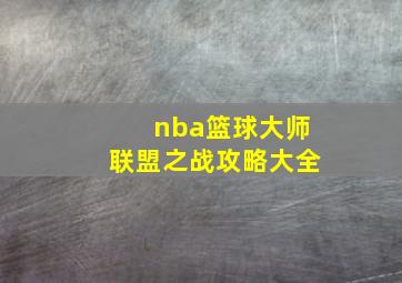 nba篮球大师联盟之战攻略大全