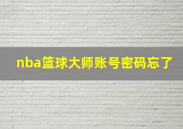 nba篮球大师账号密码忘了