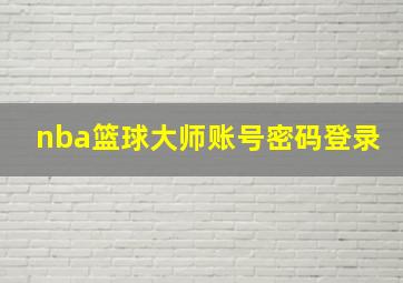 nba篮球大师账号密码登录