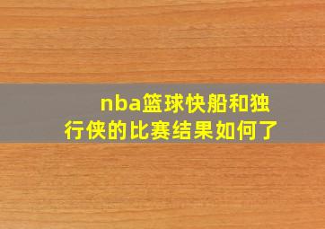 nba篮球快船和独行侠的比赛结果如何了