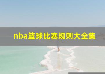 nba篮球比赛规则大全集