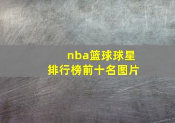 nba篮球球星排行榜前十名图片