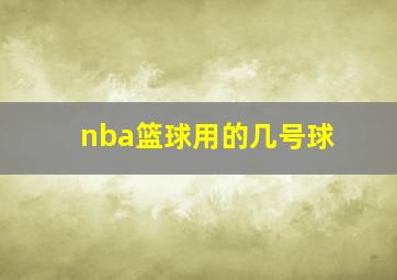 nba篮球用的几号球