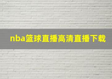 nba篮球直播高清直播下载