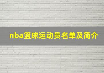 nba篮球运动员名单及简介