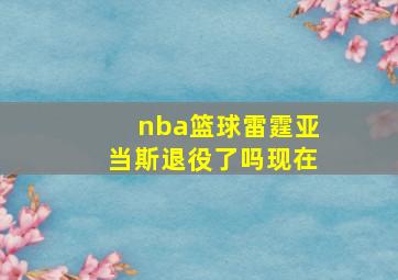 nba篮球雷霆亚当斯退役了吗现在