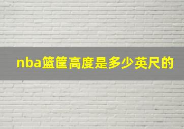 nba篮筐高度是多少英尺的