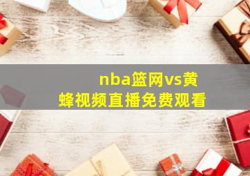 nba篮网vs黄蜂视频直播免费观看