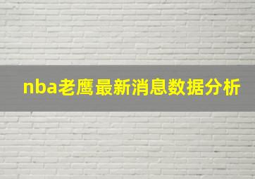 nba老鹰最新消息数据分析