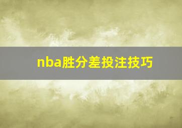 nba胜分差投注技巧