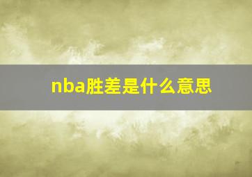 nba胜差是什么意思