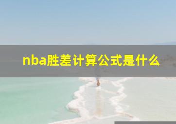 nba胜差计算公式是什么