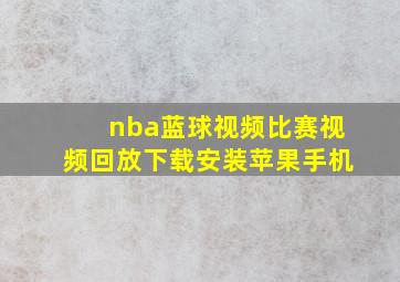 nba蓝球视频比赛视频回放下载安装苹果手机