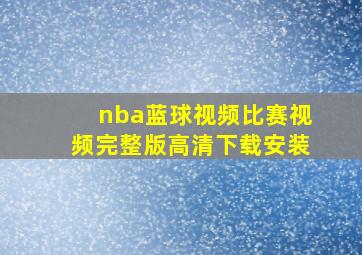 nba蓝球视频比赛视频完整版高清下载安装