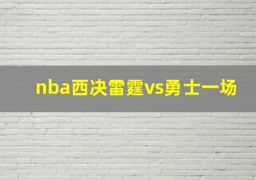 nba西决雷霆vs勇士一场