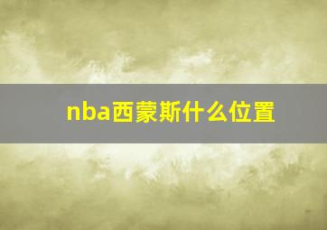 nba西蒙斯什么位置