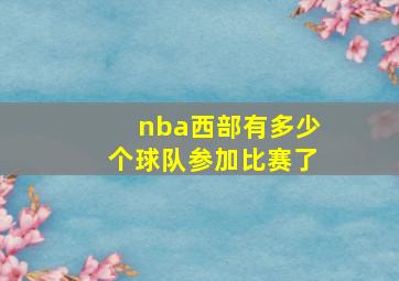 nba西部有多少个球队参加比赛了