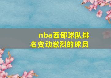 nba西部球队排名变动激烈的球员